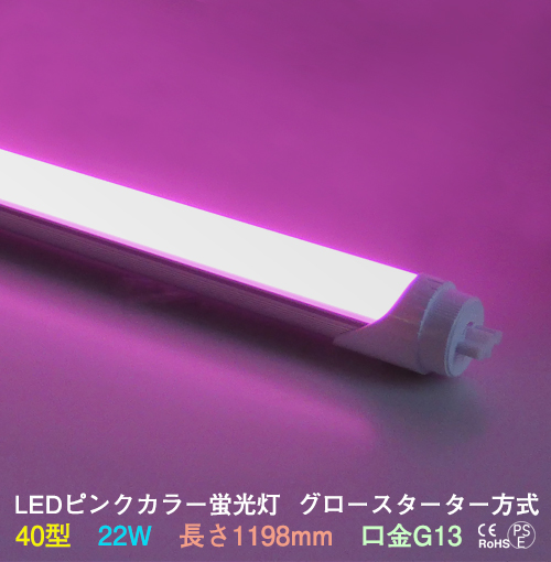 LEDカラー蛍光灯40型ピンク色